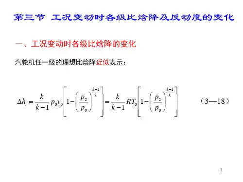 汽轮机在变工况下工作