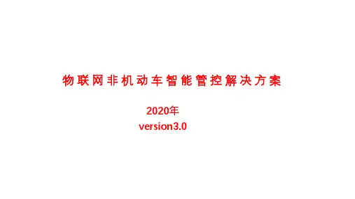 大华物联网非机动车智能管控解决方案(2020年v3.0)
