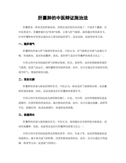 肝囊肿的中医辩证施治法