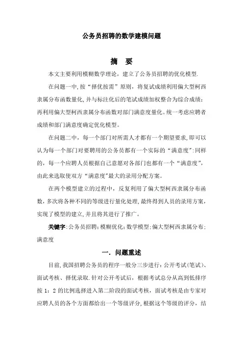 公务员招聘的数学建模问题---精品管理资料