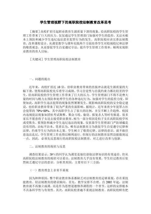 学生管理视野下的高职院校法制教育改革思考