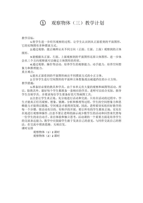 最新人教版小学五年级数学下册《观察物体》(三)教学计划与教学设计