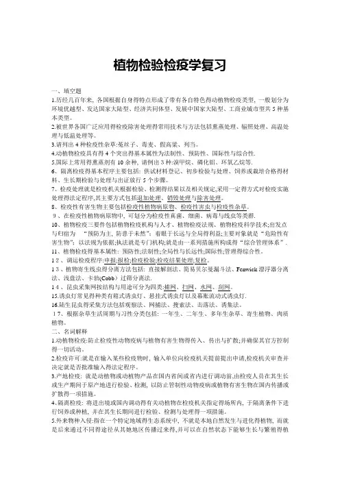 动植物检验检疫学复习题