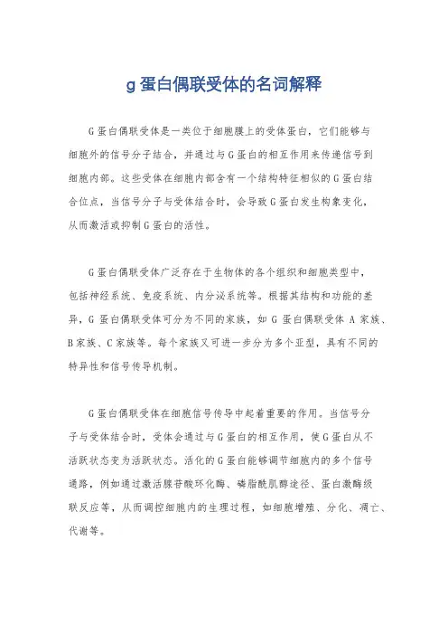 g蛋白偶联受体的名词解释