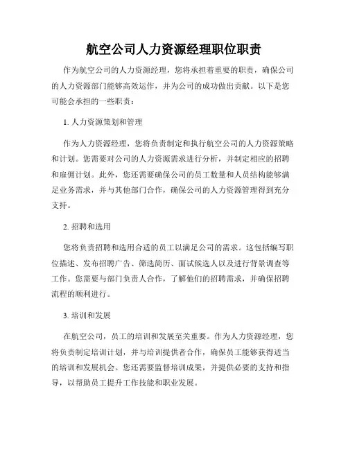 航空公司人力资源经理职位职责