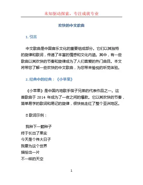 欢快的中文歌曲