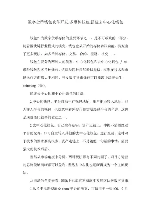 数字货币钱包软件开发,多币种钱包,搭建去中心化钱包