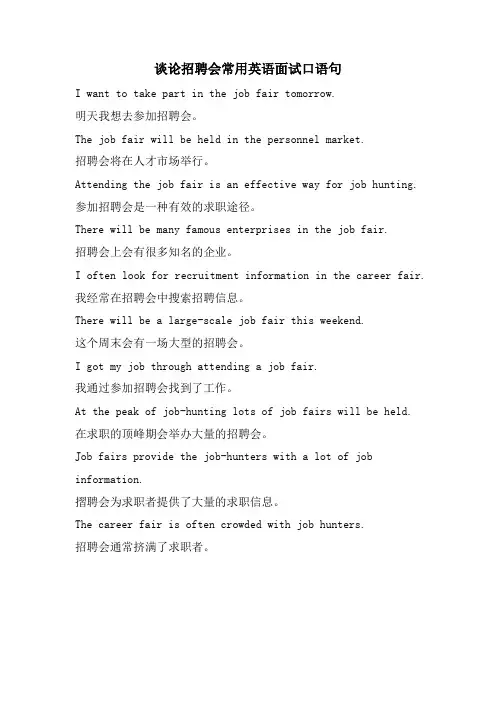 谈论招聘会常用英语面试口语句