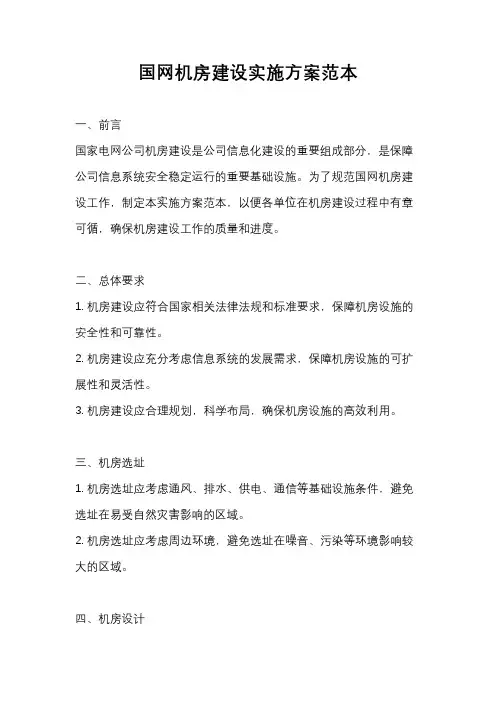 国网机房建设实施方案范本