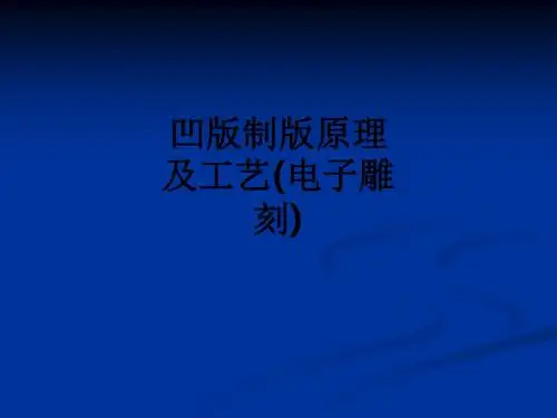 凹版制版原理及工艺(电子雕刻)ppt课件