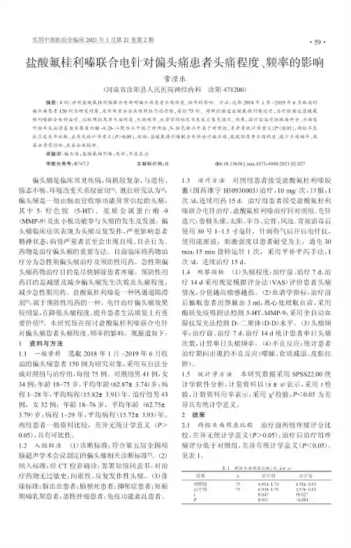 盐酸氟桂利嗪联合电针对偏头痛患者头痛程度、频率的影响