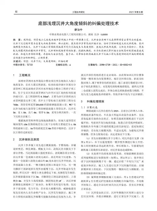 底部浅埋沉井大角度倾斜的纠偏处理技术