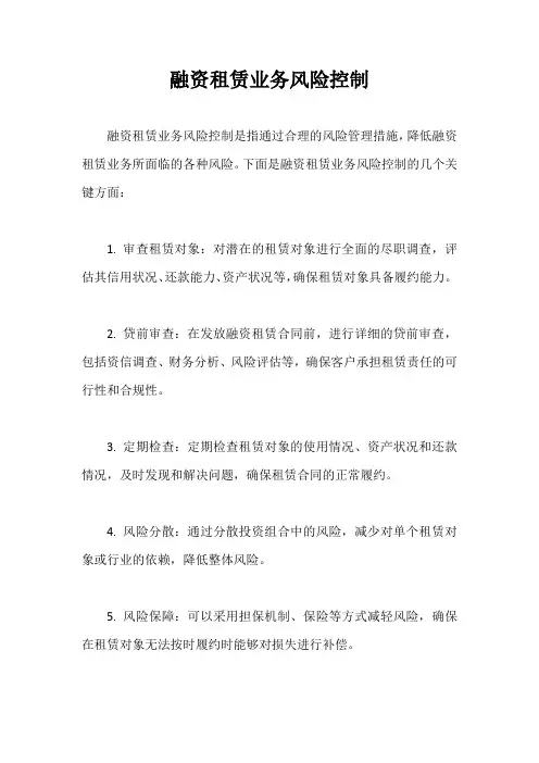 融资租赁业务风险控制