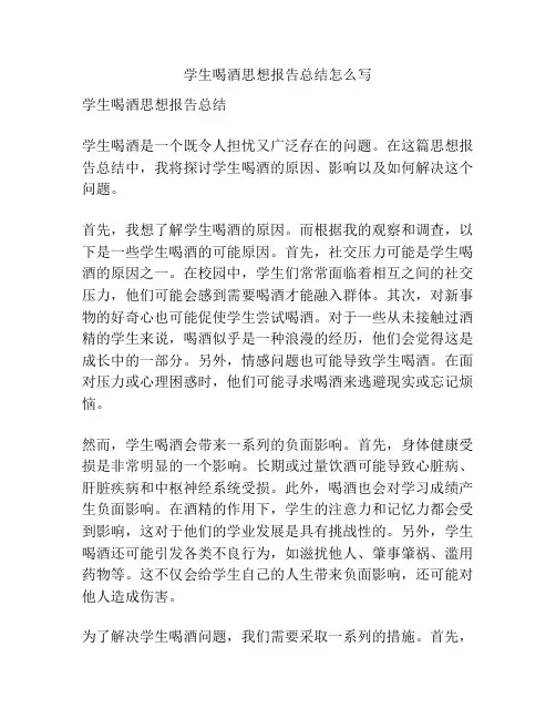 学生喝酒思想报告总结怎么写