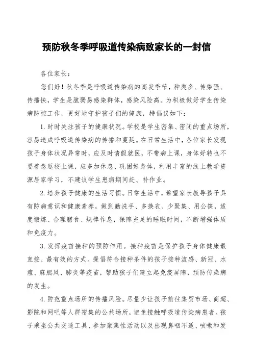 2024年预防秋冬季呼吸道传染病致家长的一封信