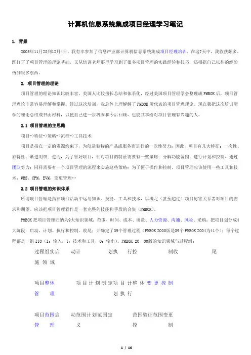 信息系统集成项目经理学习笔记