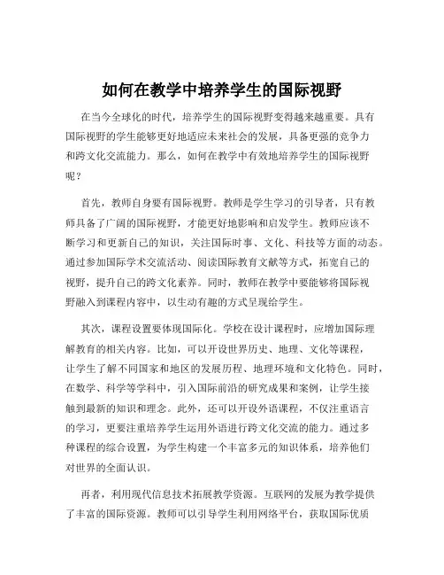 如何在教学中培养学生的国际视野