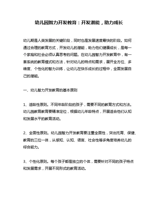 幼儿园智力开发教育：开发潜能,助力成长
