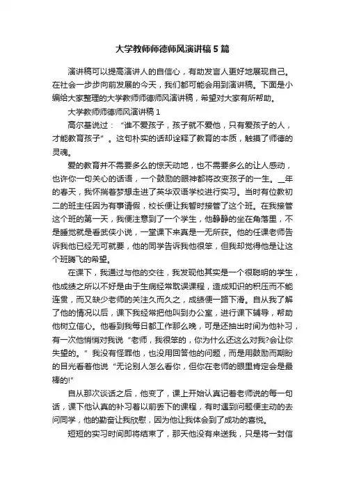 大学教师师德师风演讲稿5篇