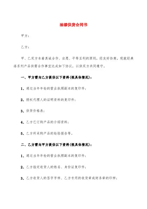 油漆供货合同书(6篇)