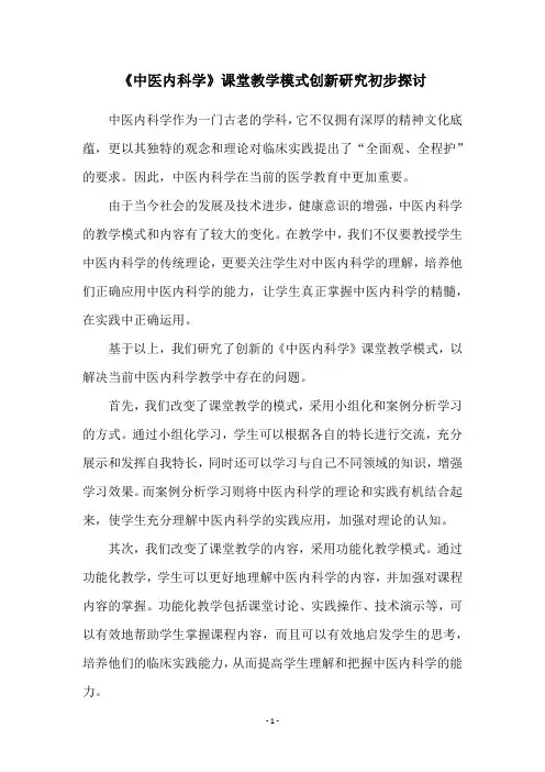 《中医内科学》课堂教学模式创新研究初步探讨