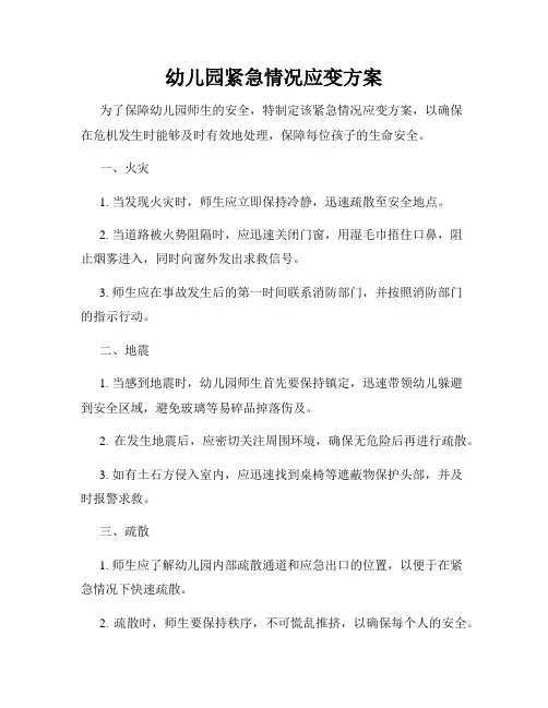 幼儿园紧急情况应变方案