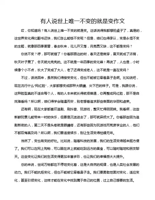 有人说世上唯一不变的就是变作文