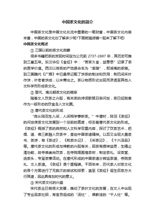 中国茶文化的简介