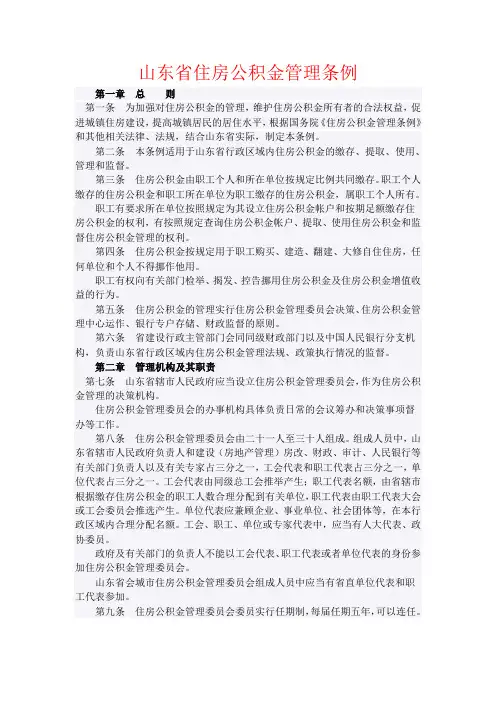 山东省住房公积金管理条例