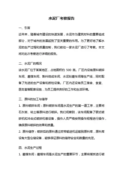水泥厂考察报告