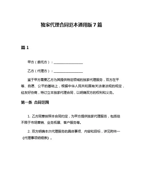 独家代理合同范本通用版7篇