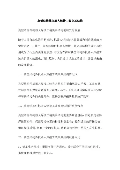 典型结构件机器人焊接工装夹具结构