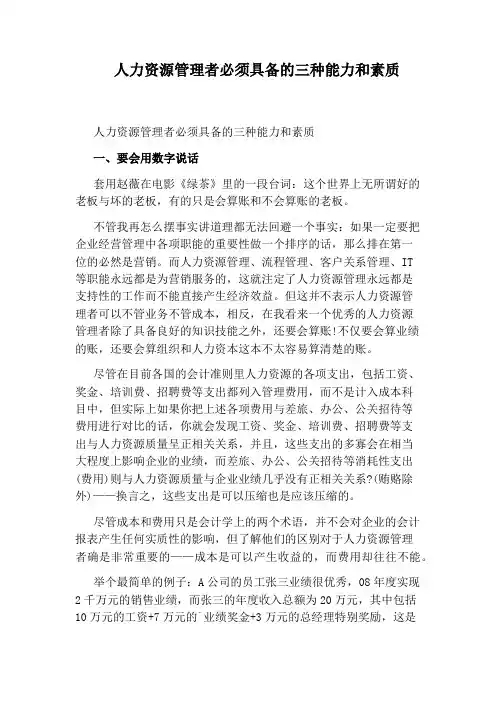 人力资源管理者必须具备的三种能力和素质