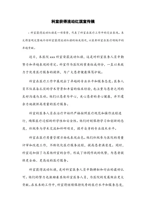 科室获得流动红旗宣传稿