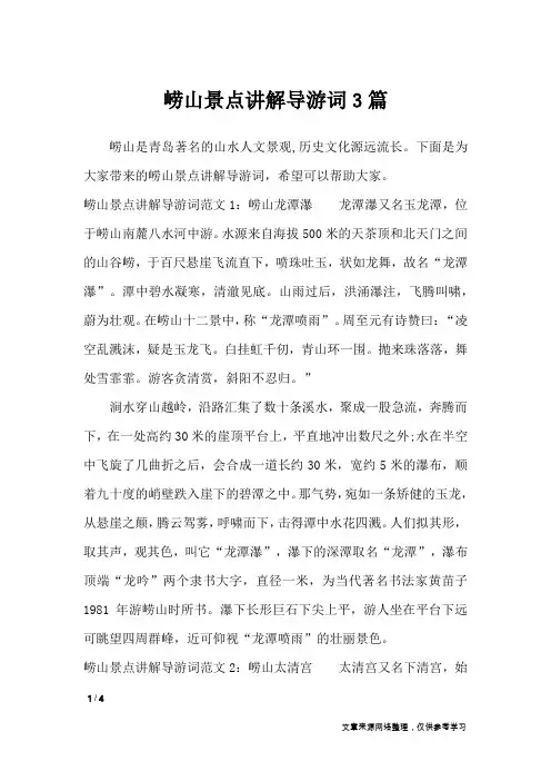 崂山景点讲解导游词3篇_导游词