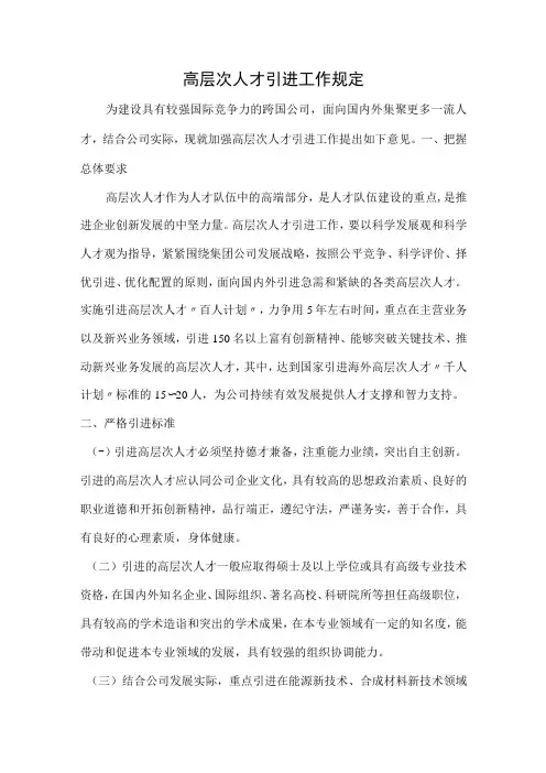 高层次人才引进工作规定
