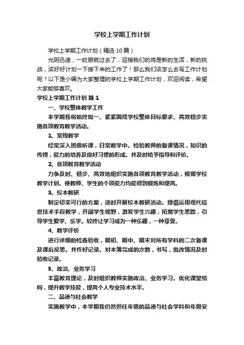 学校上学期工作计划
