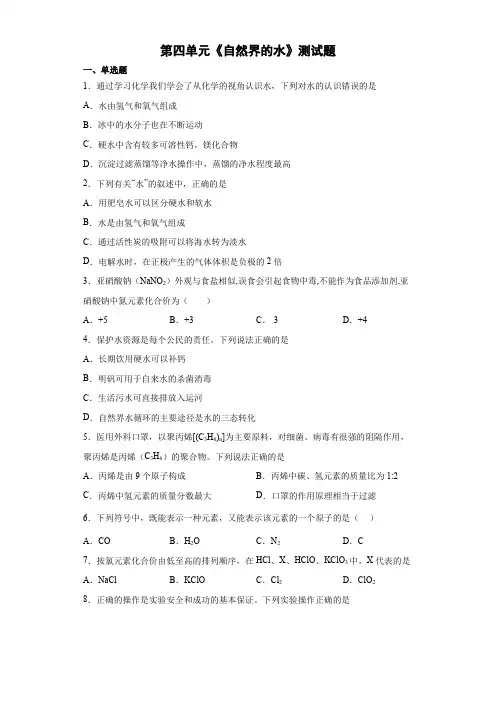 第四单元自然界的水测试卷-2021-2022学年九年级化学人教版上册(word版 含答案)