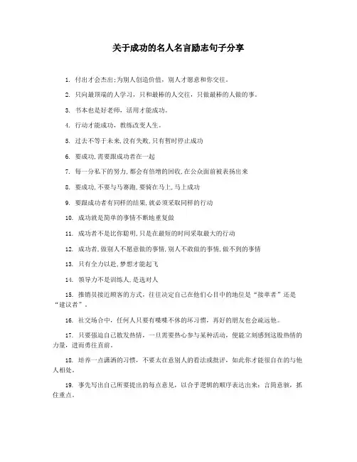 关于成功的名人名言励志句子分享