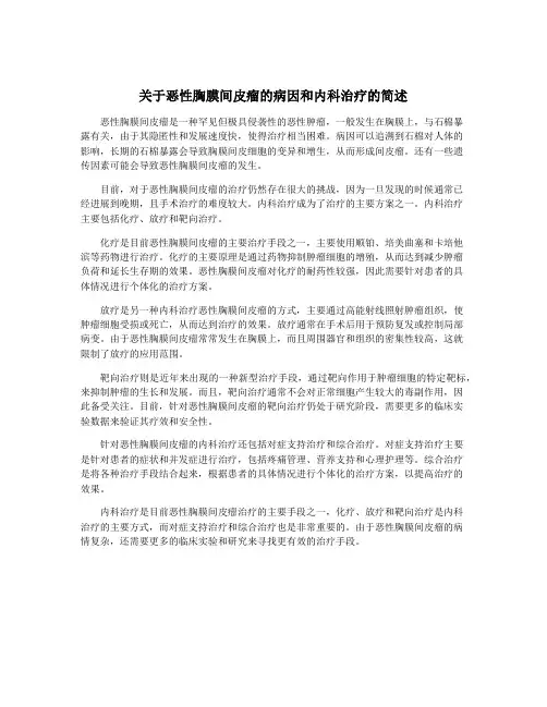 关于恶性胸膜间皮瘤的病因和内科治疗的简述
