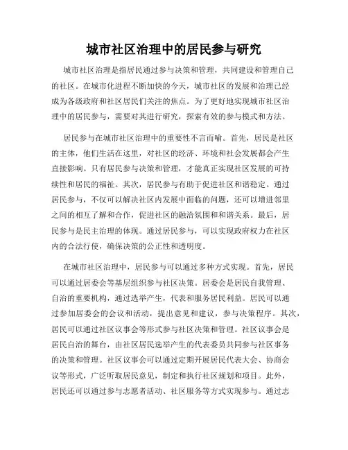 城市社区治理中的居民参与研究