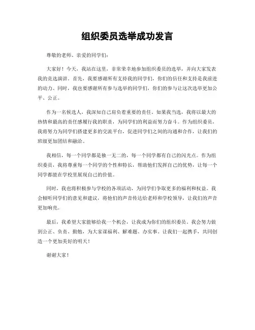 组织委员选举成功发言