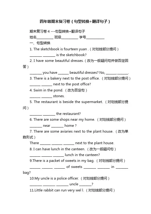 四年级期末复习卷（句型转换+翻译句子）