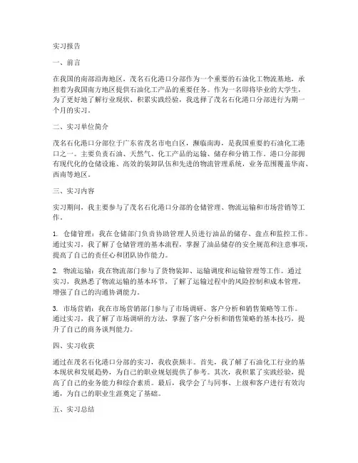 茂石化港口分部实习报告