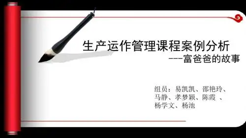 生产运作案例分析——富爸爸案例资料
