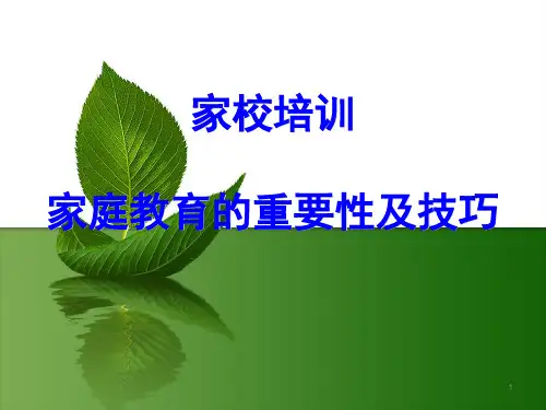 家庭教育ppt课件