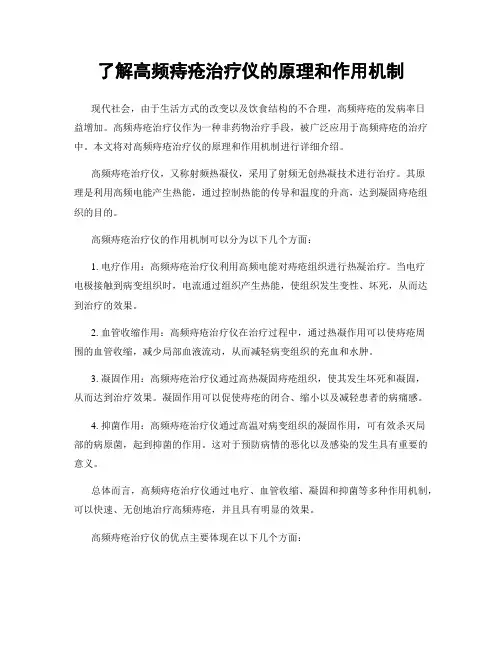 了解高频痔疮治疗仪的原理和作用机制