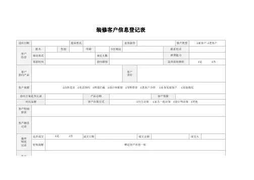 装修客户信息登记表