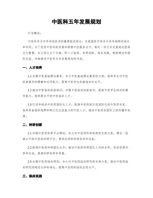 中医科五年发展规划