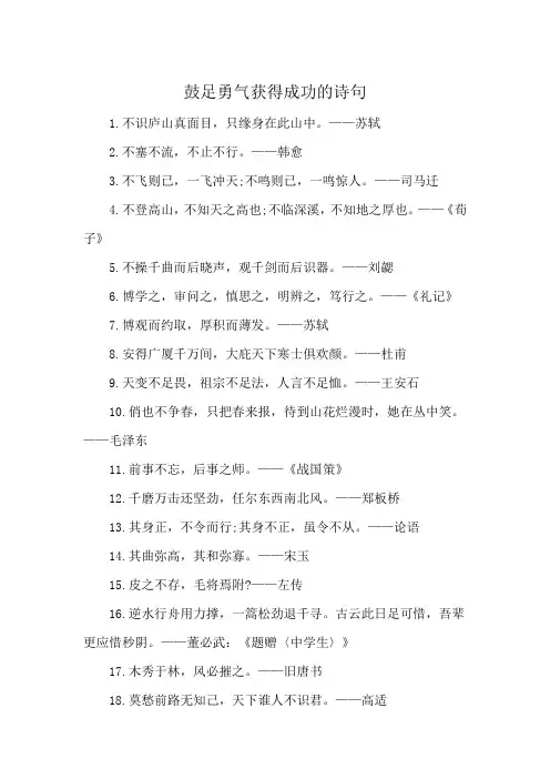 鼓足勇气获得成功的诗句
